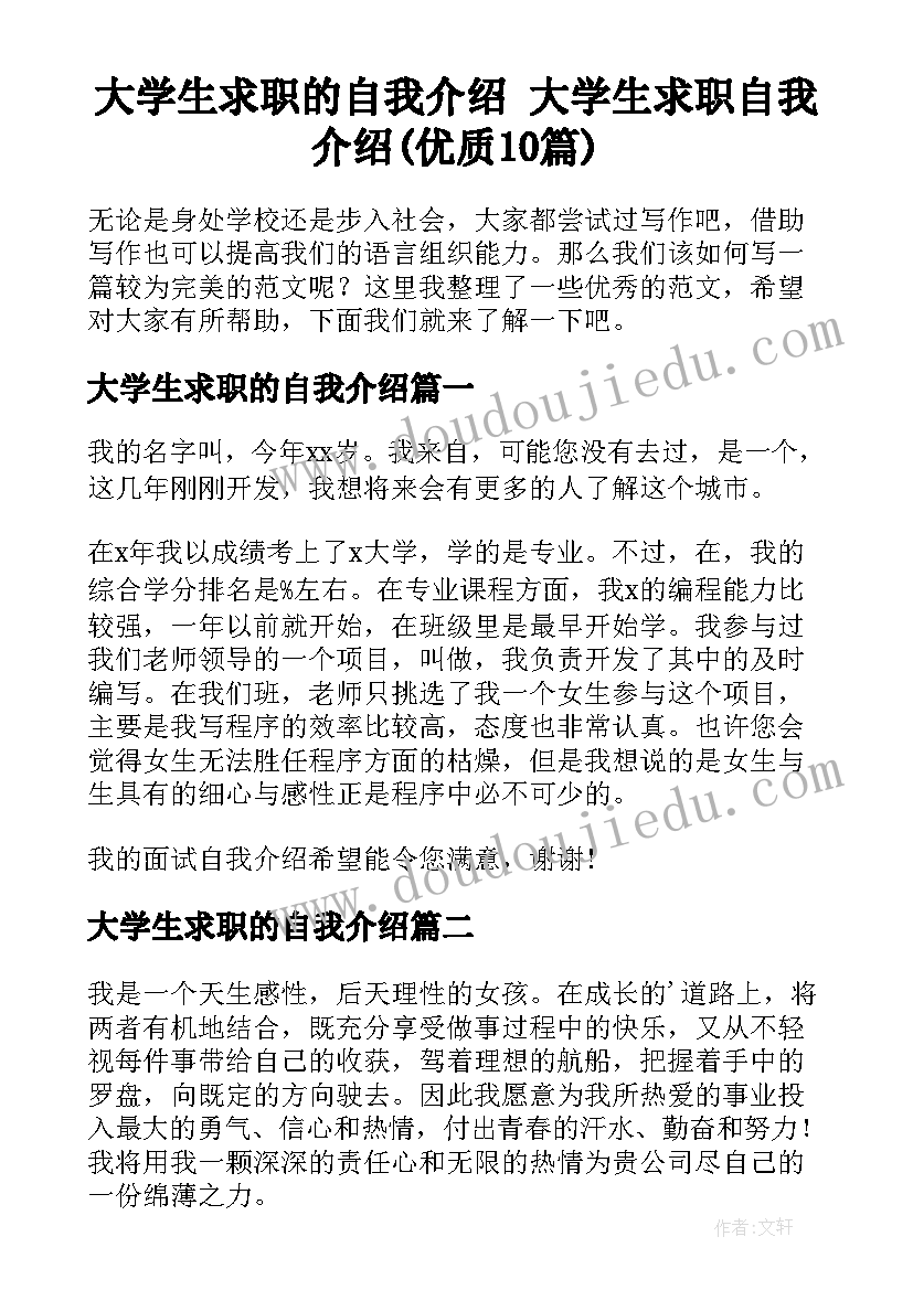 大学生求职的自我介绍 大学生求职自我介绍(优质10篇)