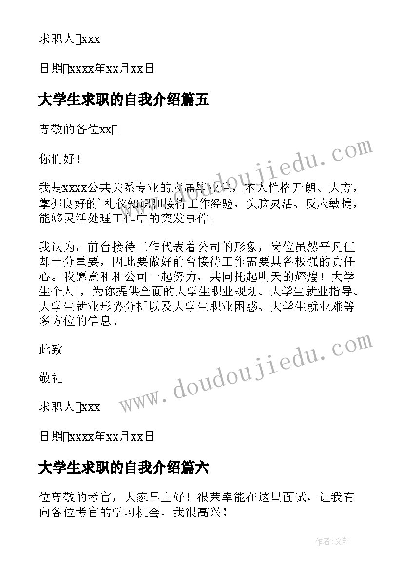 大学生求职的自我介绍 大学生求职自我介绍(优质10篇)