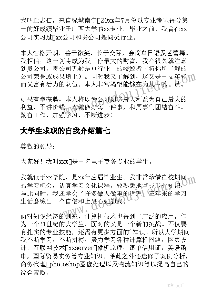 大学生求职的自我介绍 大学生求职自我介绍(优质10篇)