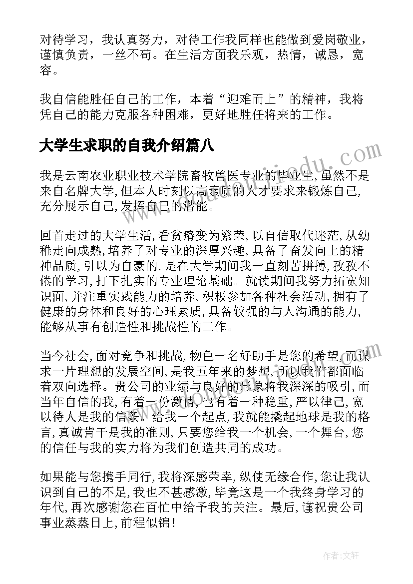 大学生求职的自我介绍 大学生求职自我介绍(优质10篇)