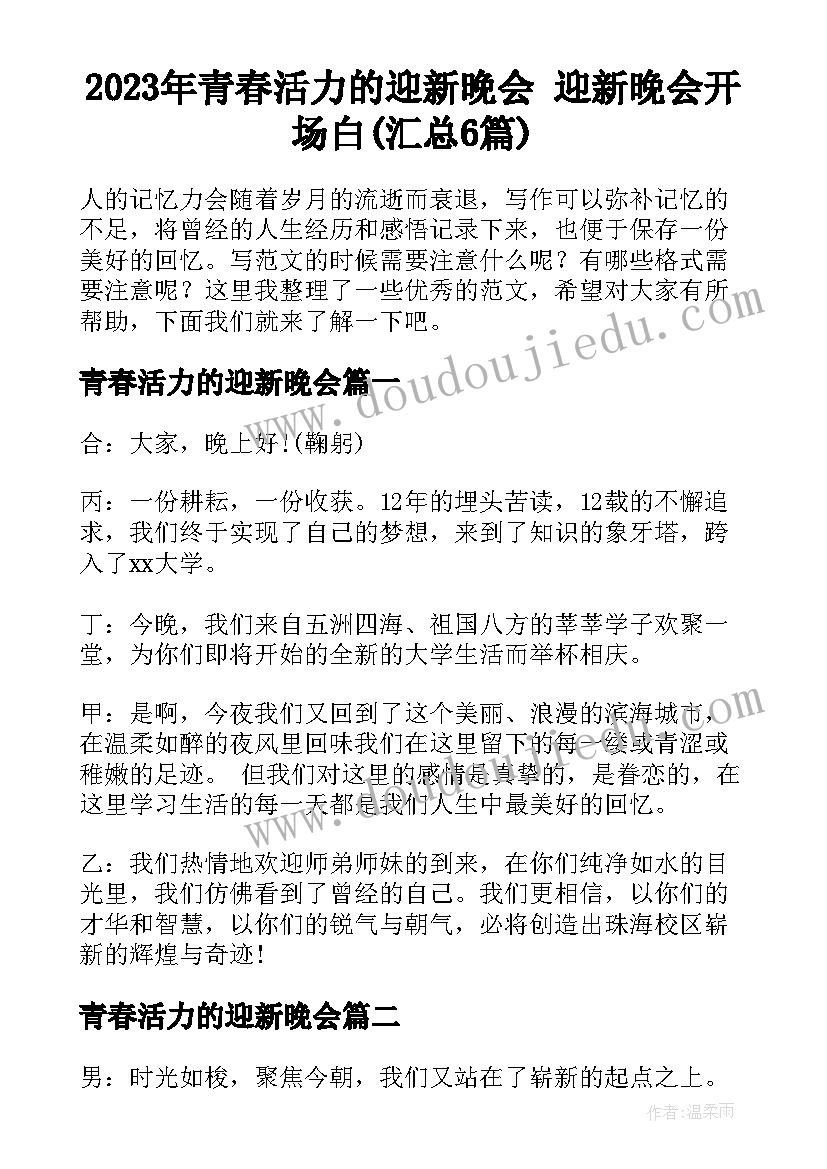 2023年青春活力的迎新晚会 迎新晚会开场白(汇总6篇)