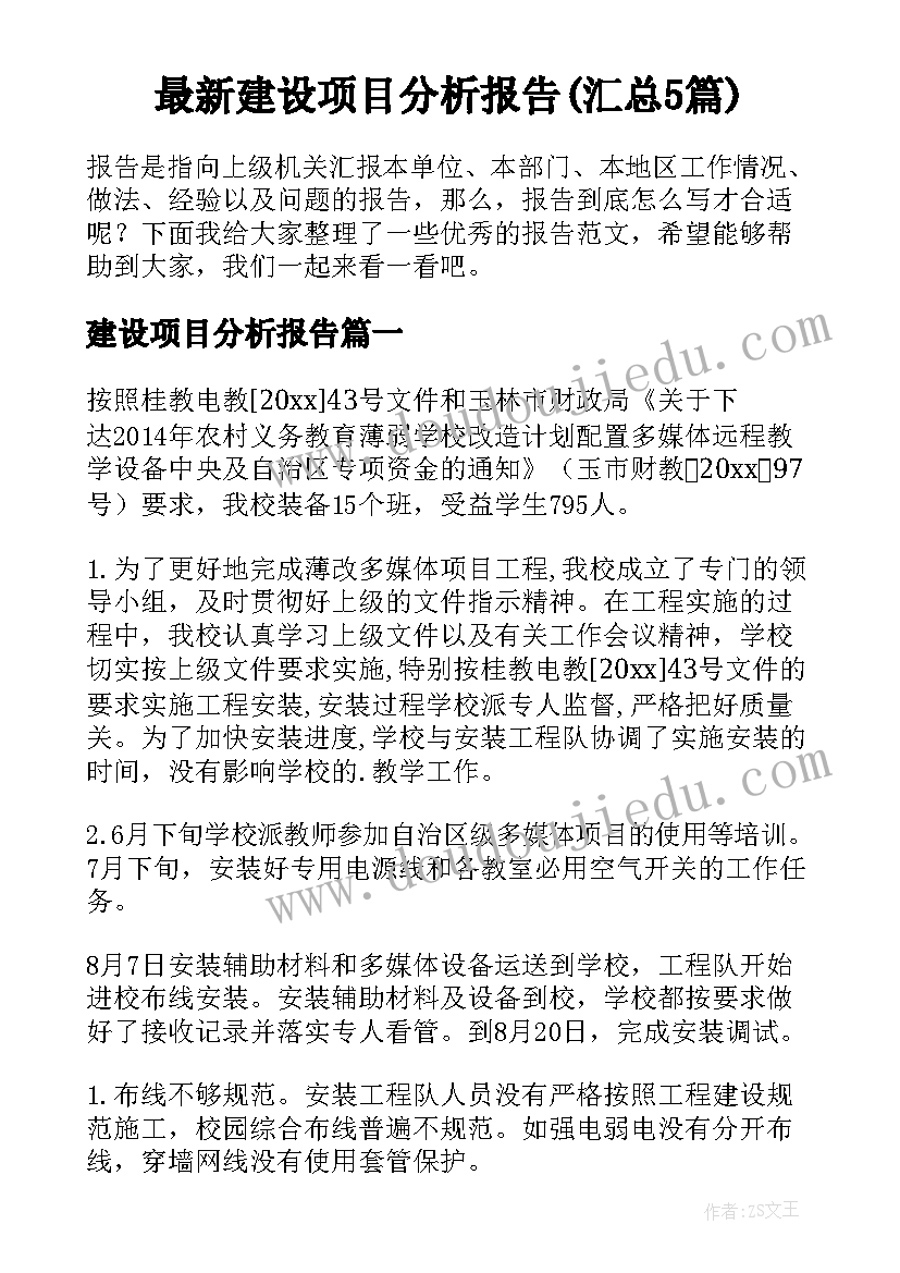 最新建设项目分析报告(汇总5篇)