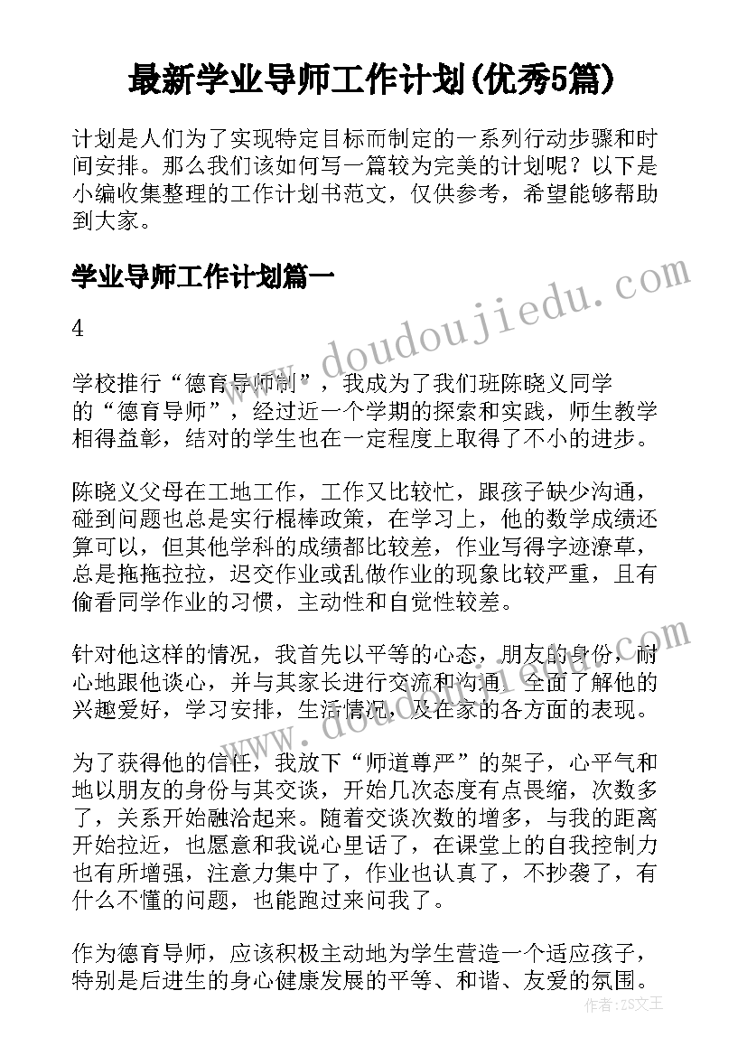 最新学业导师工作计划(优秀5篇)