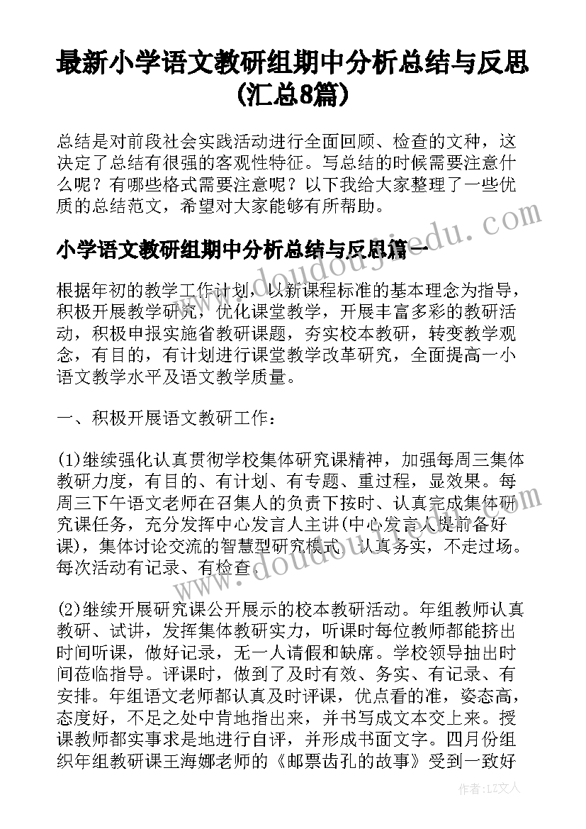 最新小学语文教研组期中分析总结与反思(汇总8篇)