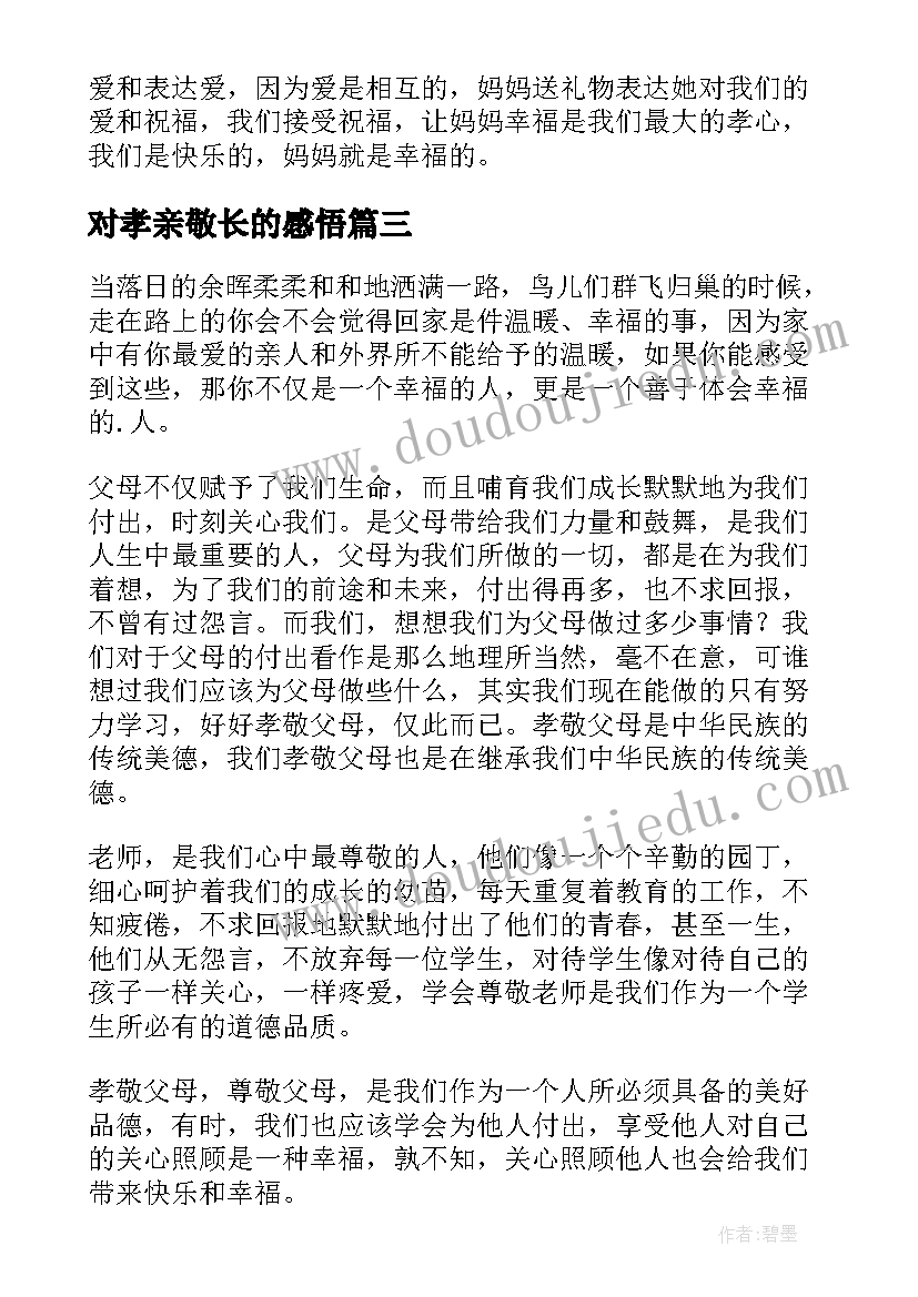 对孝亲敬长的感悟 孝亲敬长感悟幸福(汇总5篇)