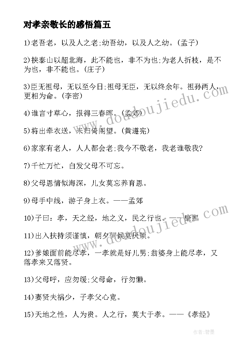 对孝亲敬长的感悟 孝亲敬长感悟幸福(汇总5篇)