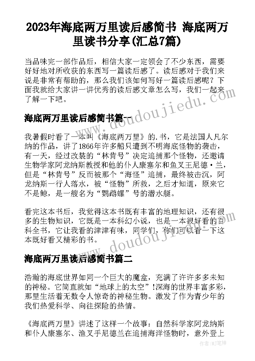 2023年海底两万里读后感简书 海底两万里读书分享(汇总7篇)