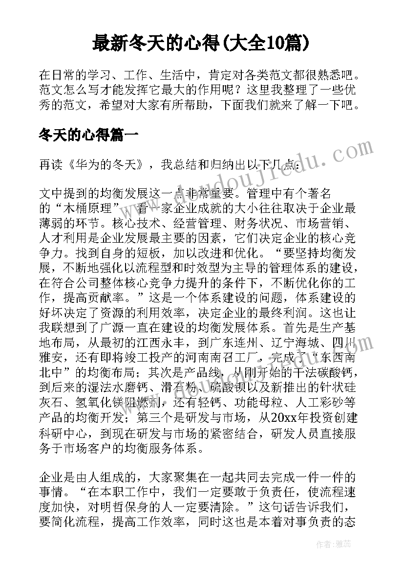 最新冬天的心得(大全10篇)