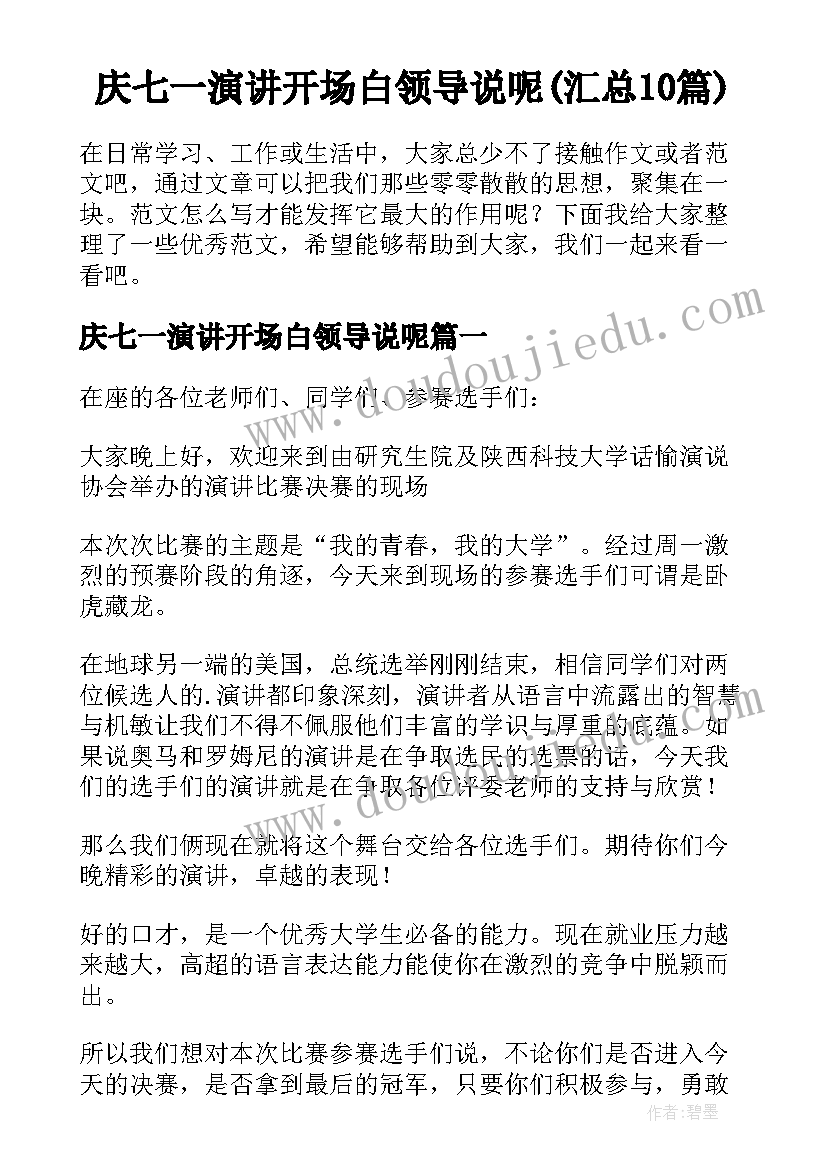 庆七一演讲开场白领导说呢(汇总10篇)