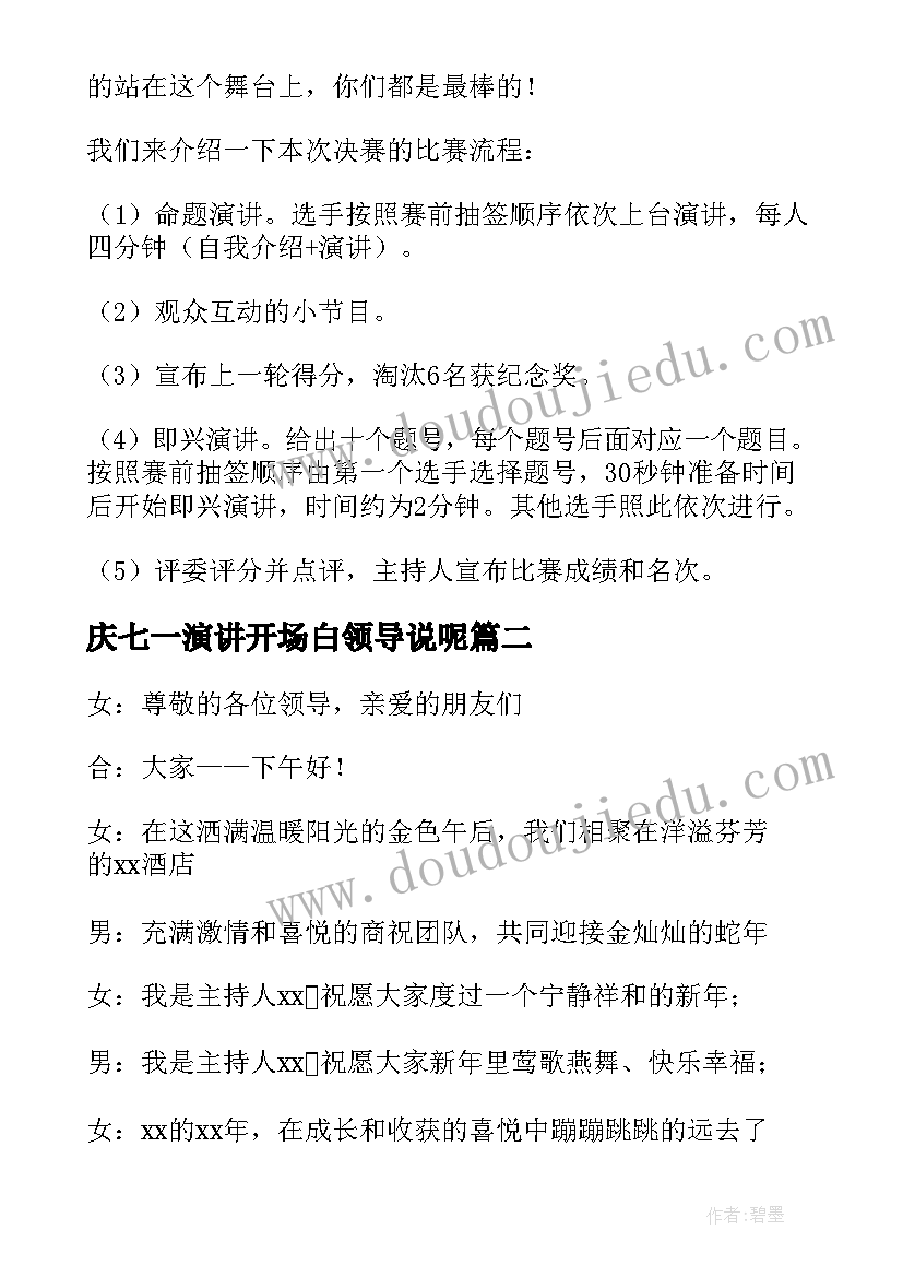 庆七一演讲开场白领导说呢(汇总10篇)