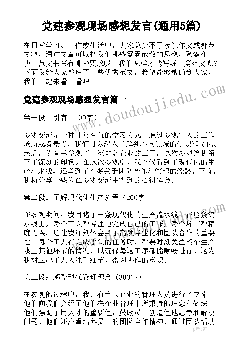 党建参观现场感想发言(通用5篇)