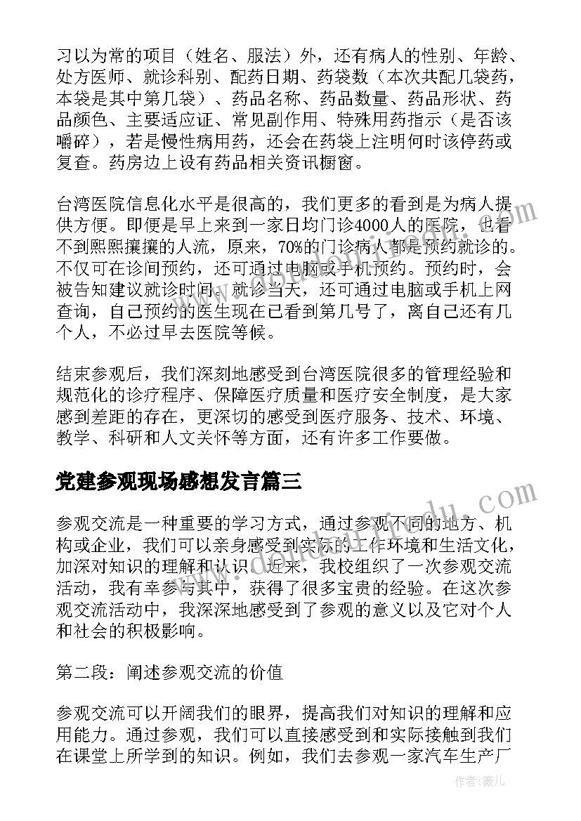 党建参观现场感想发言(通用5篇)