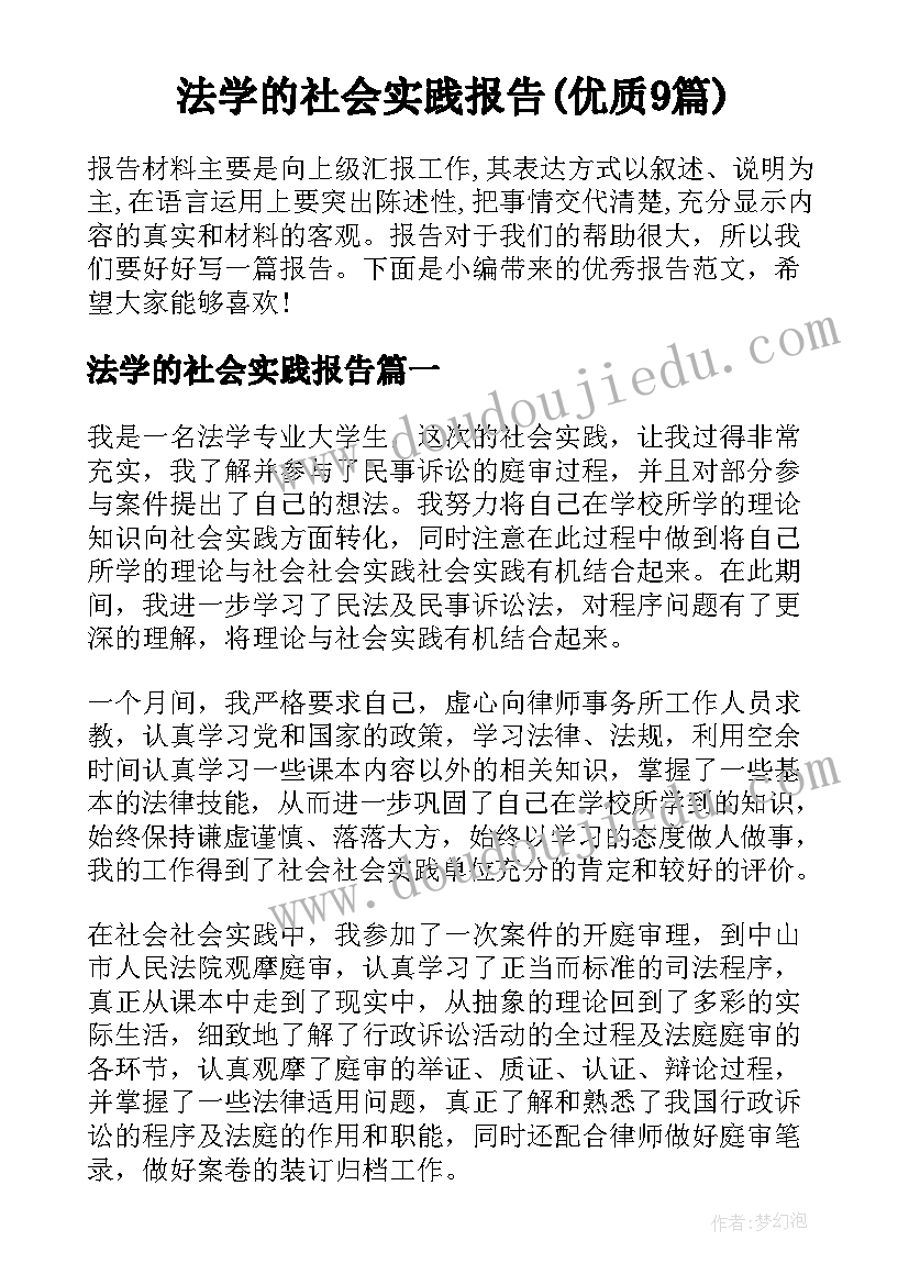 法学的社会实践报告(优质9篇)