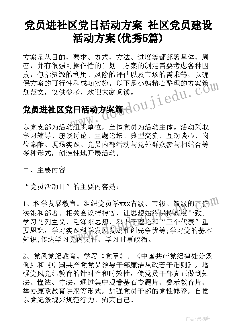 党员进社区党日活动方案 社区党员建设活动方案(优秀5篇)