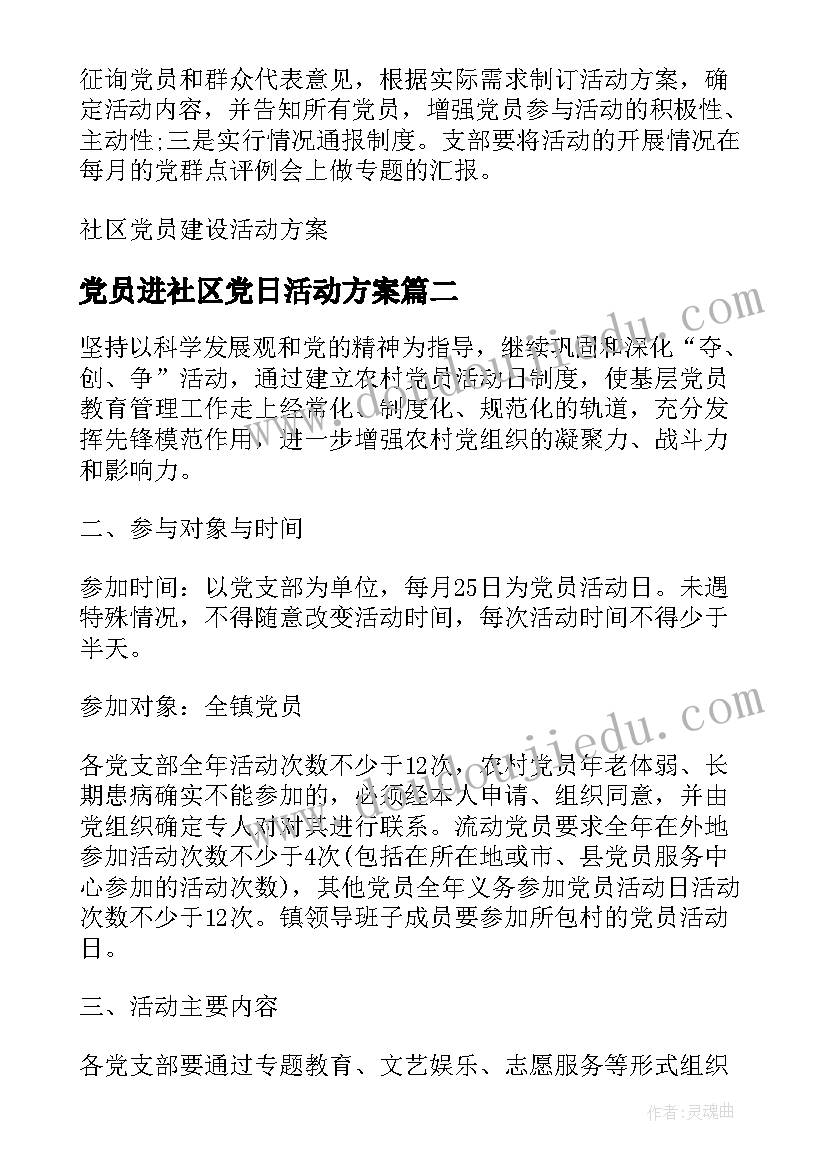 党员进社区党日活动方案 社区党员建设活动方案(优秀5篇)