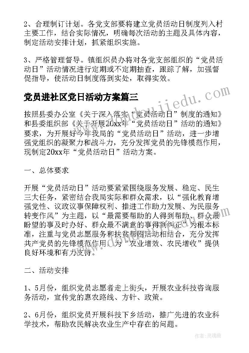 党员进社区党日活动方案 社区党员建设活动方案(优秀5篇)