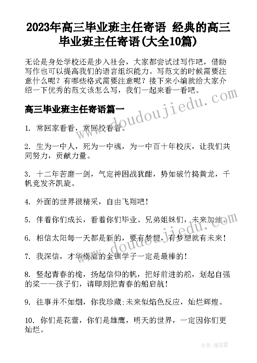 2023年高三毕业班主任寄语 经典的高三毕业班主任寄语(大全10篇)