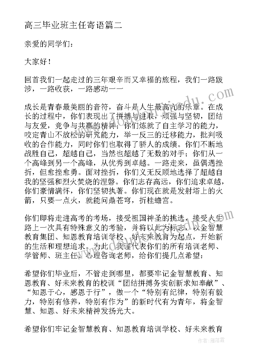 2023年高三毕业班主任寄语 经典的高三毕业班主任寄语(大全10篇)