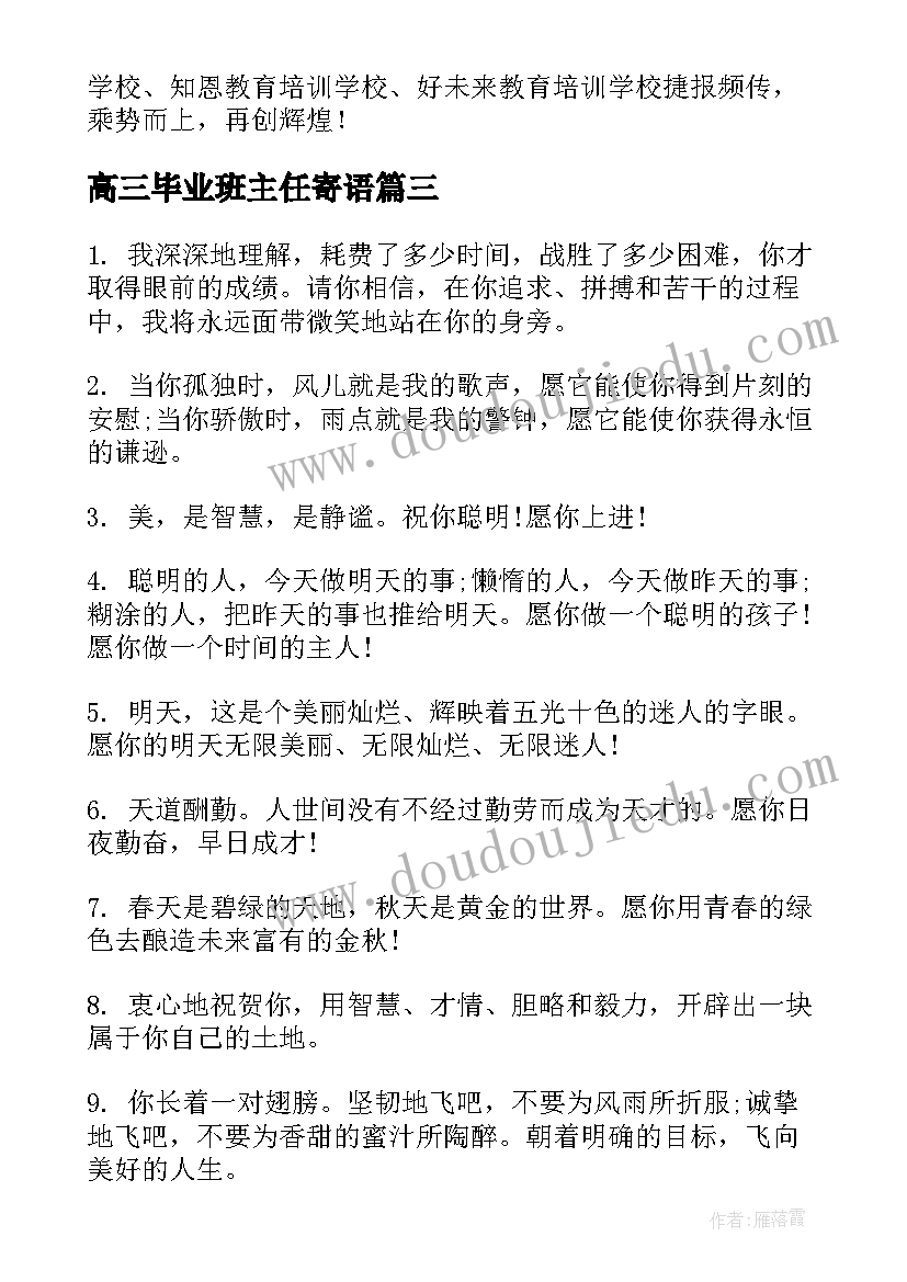 2023年高三毕业班主任寄语 经典的高三毕业班主任寄语(大全10篇)