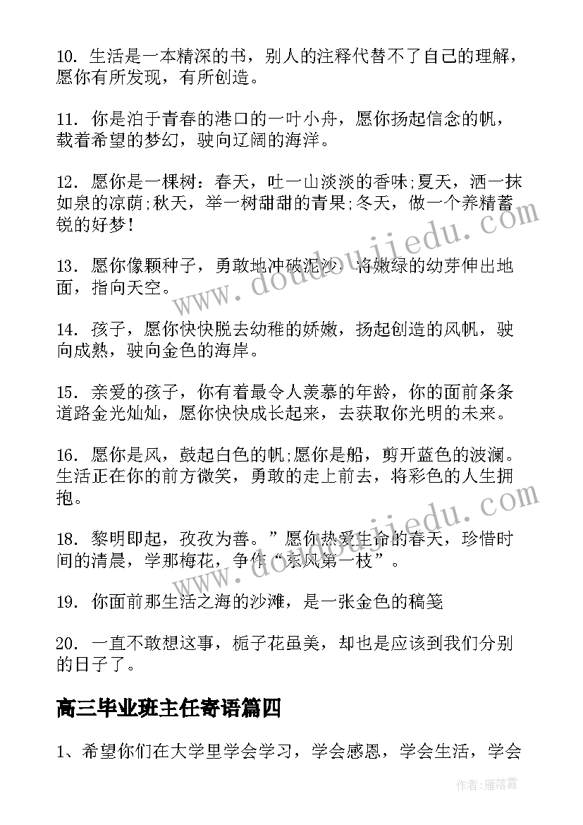 2023年高三毕业班主任寄语 经典的高三毕业班主任寄语(大全10篇)