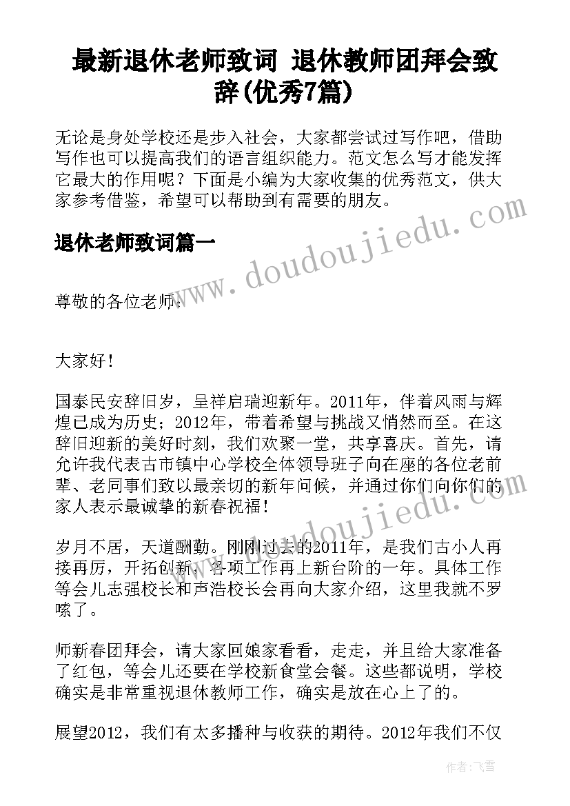 最新退休老师致词 退休教师团拜会致辞(优秀7篇)