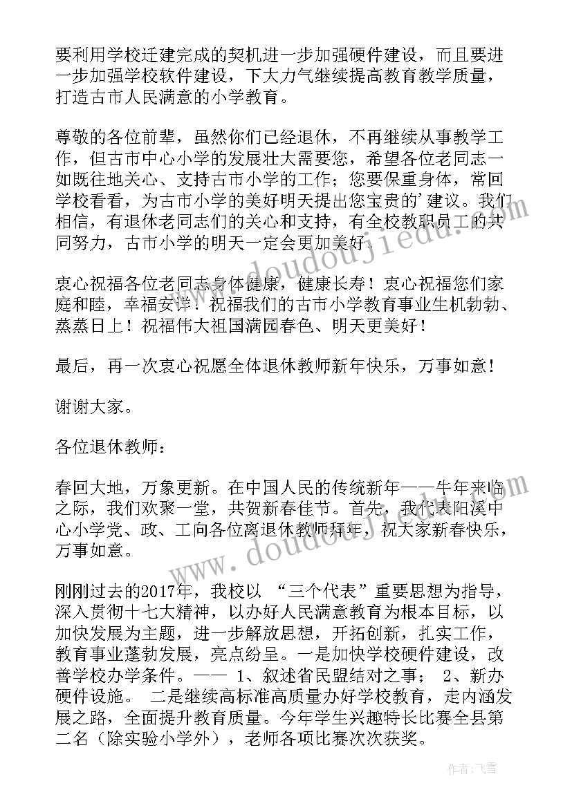 最新退休老师致词 退休教师团拜会致辞(优秀7篇)