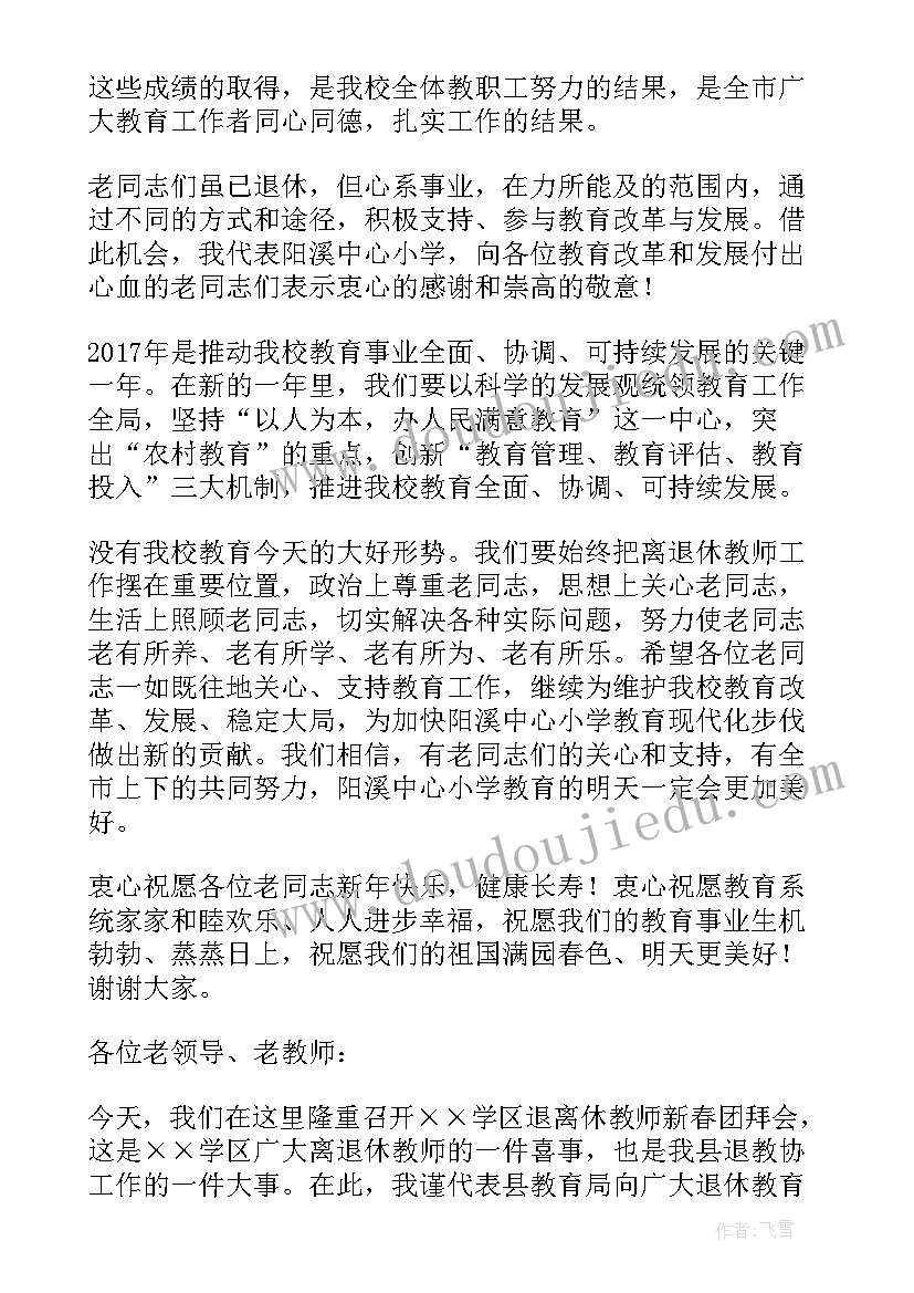 最新退休老师致词 退休教师团拜会致辞(优秀7篇)