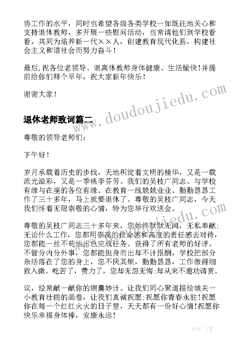 最新退休老师致词 退休教师团拜会致辞(优秀7篇)