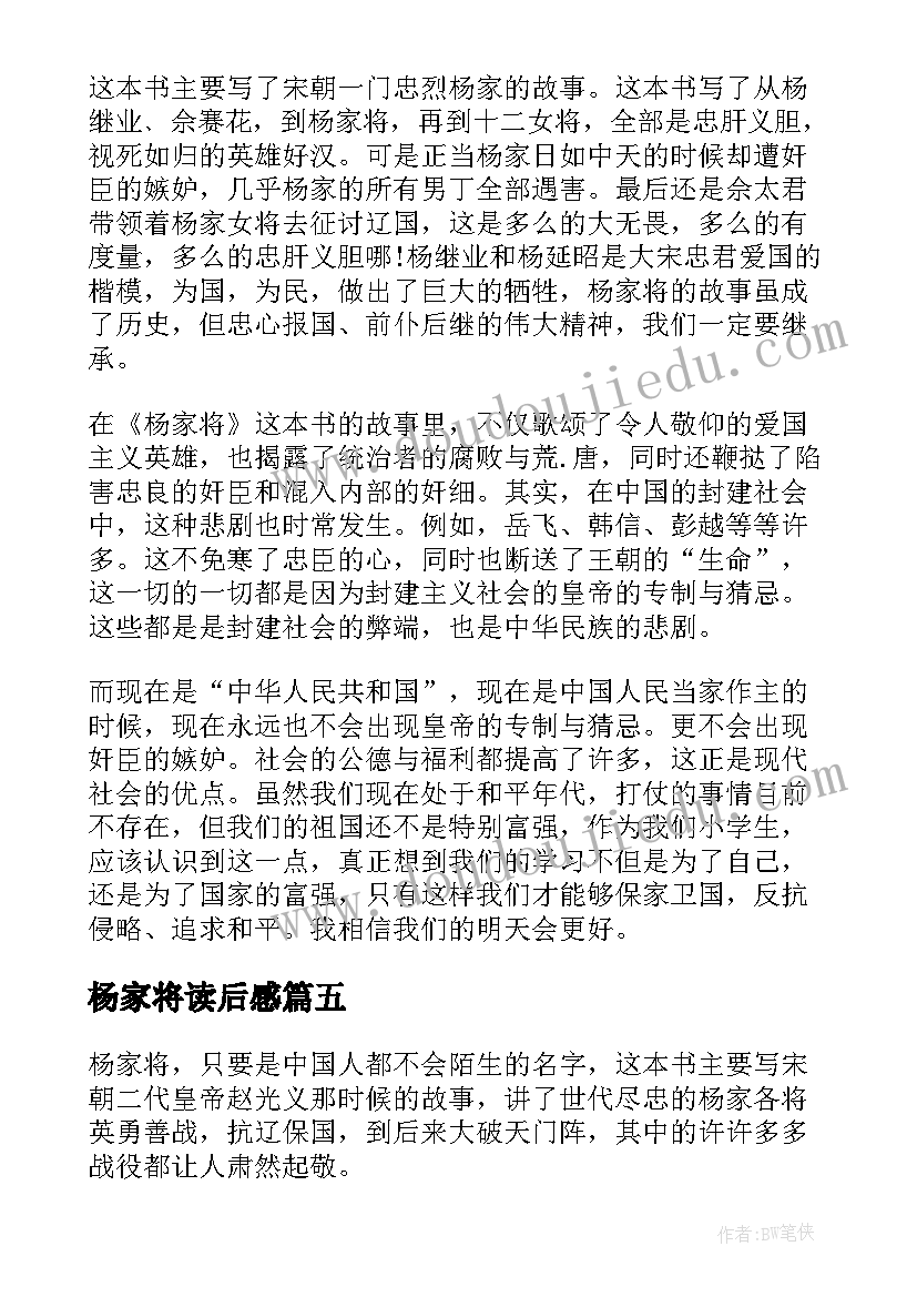 最新杨家将读后感(大全5篇)