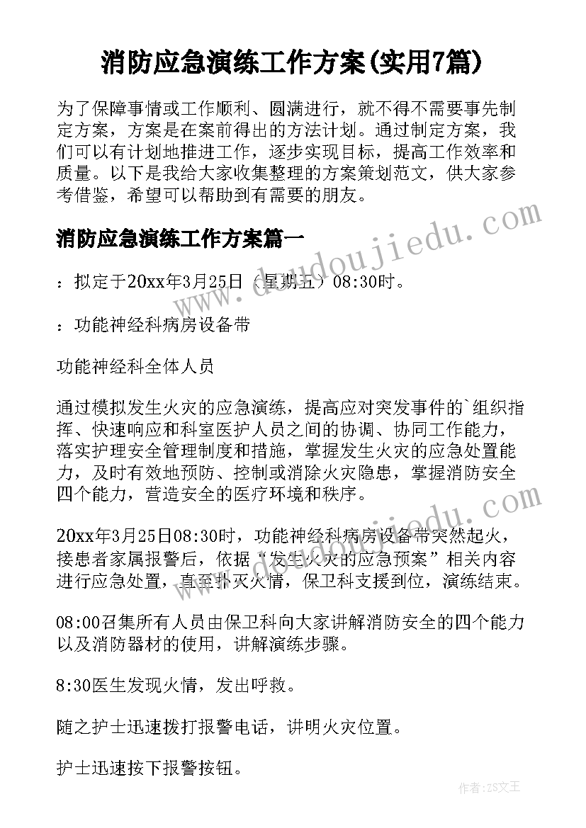 消防应急演练工作方案(实用7篇)