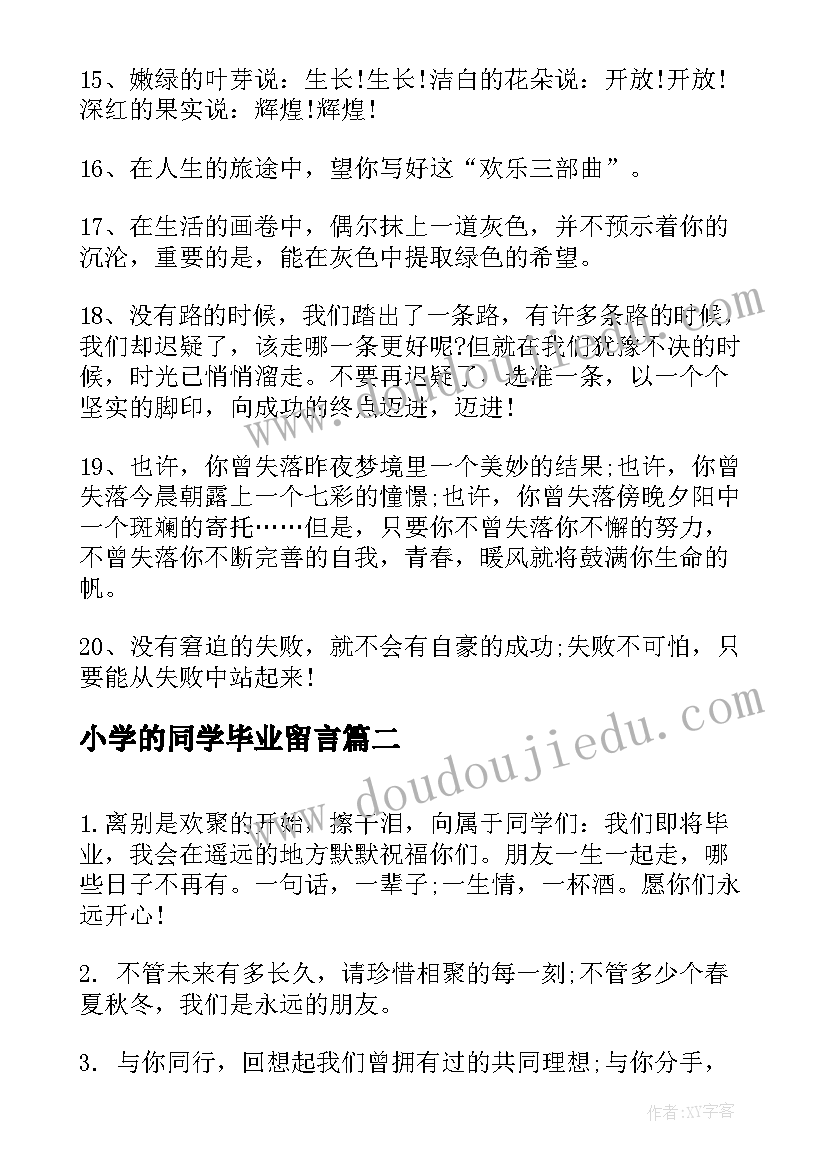 最新小学的同学毕业留言(模板6篇)