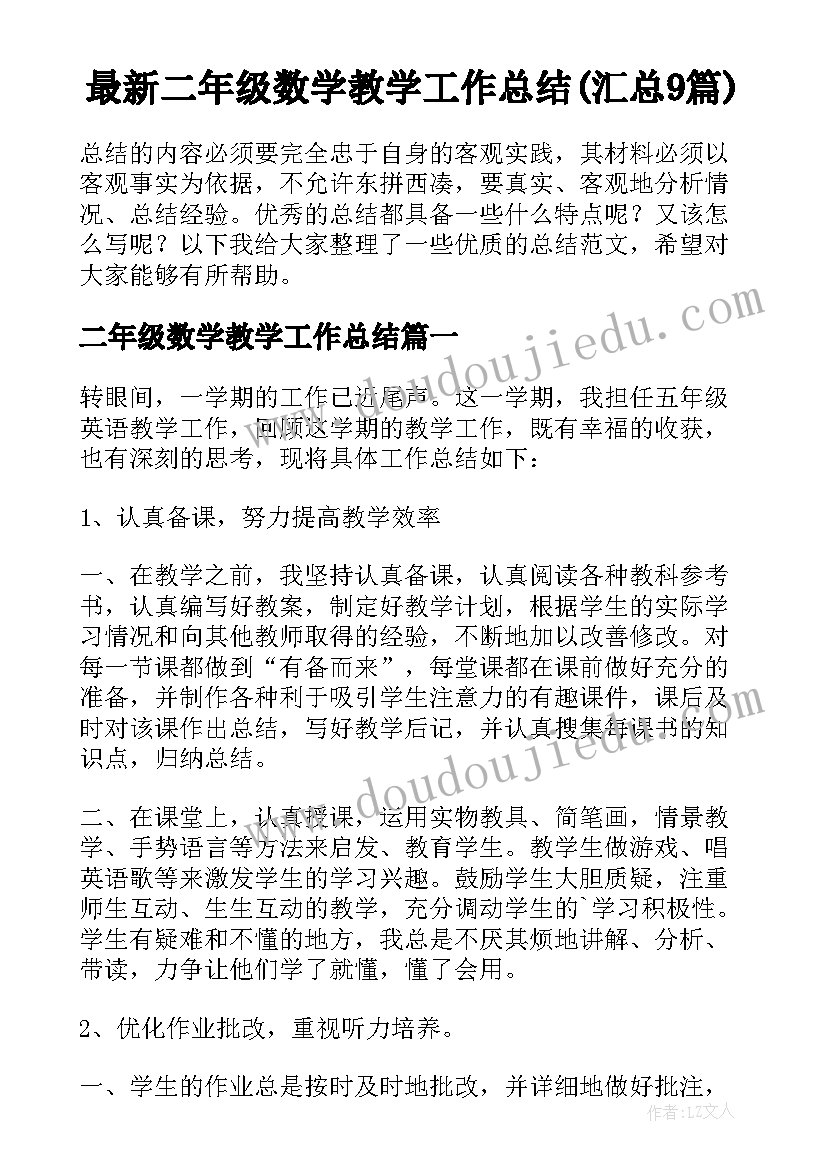 最新二年级数学教学工作总结(汇总9篇)