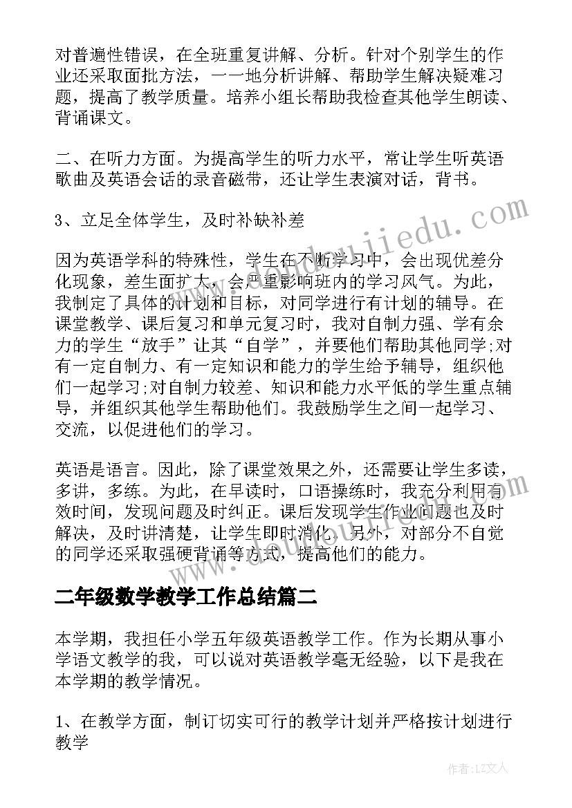 最新二年级数学教学工作总结(汇总9篇)