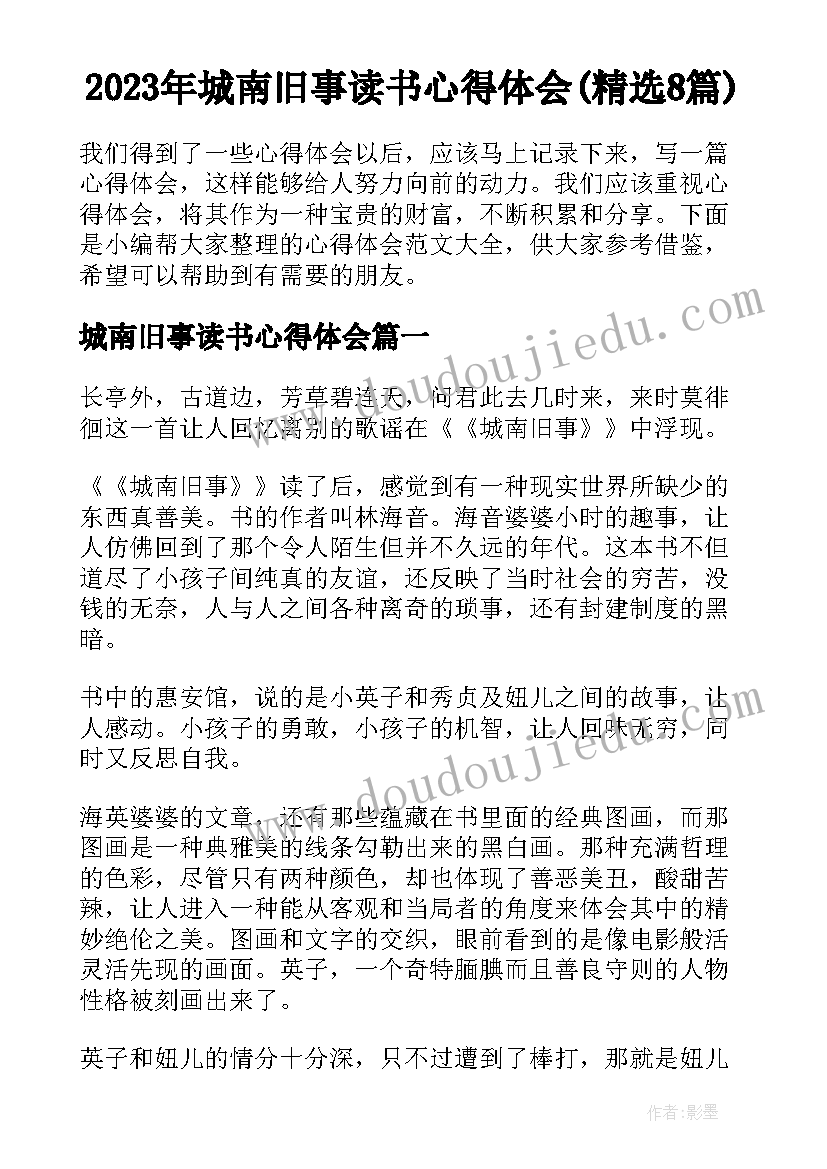 2023年城南旧事读书心得体会(精选8篇)