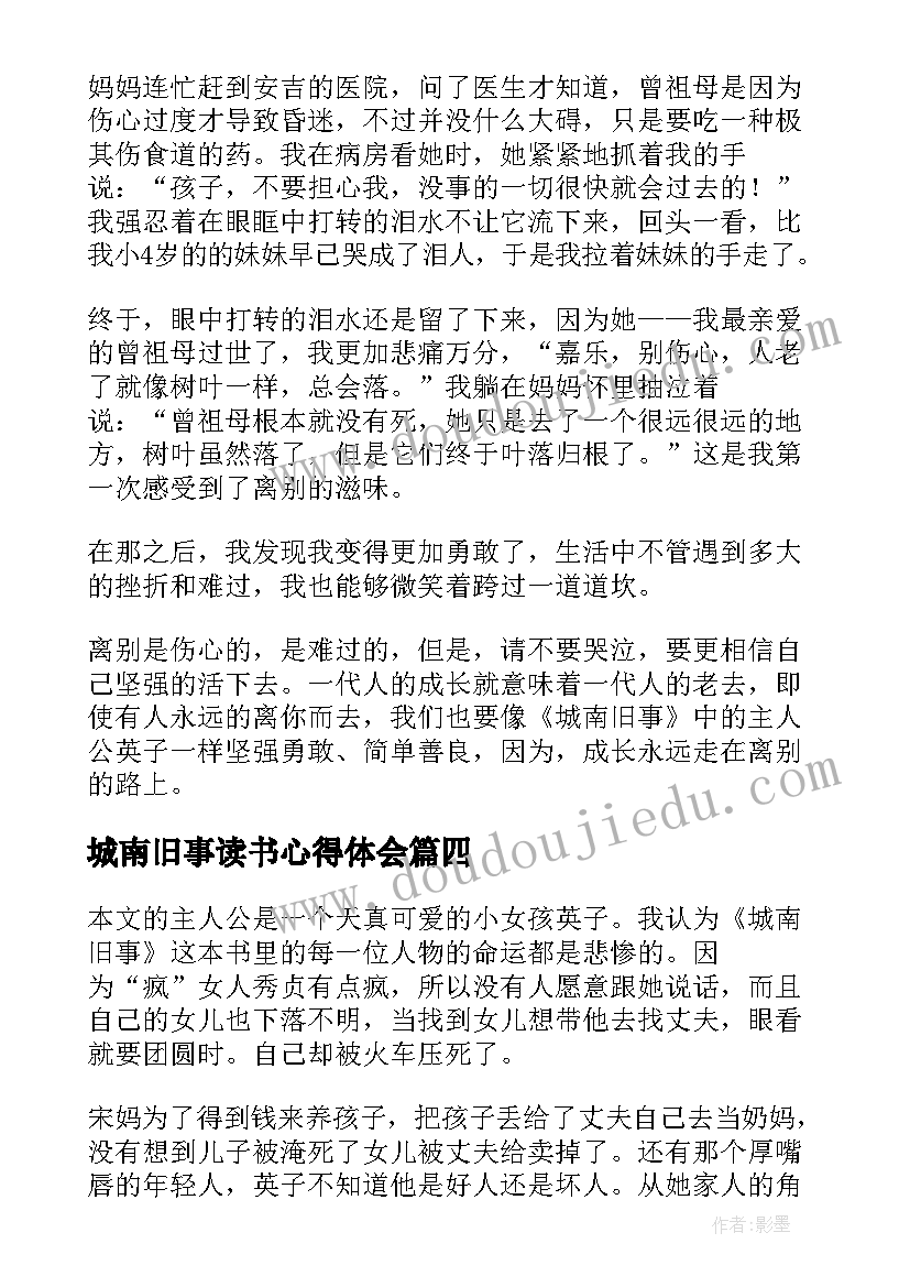 2023年城南旧事读书心得体会(精选8篇)