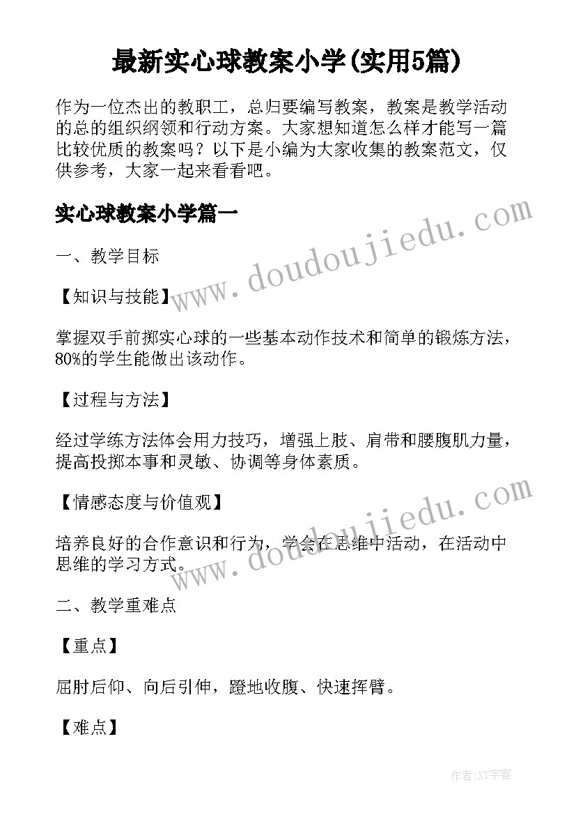 最新实心球教案小学(实用5篇)