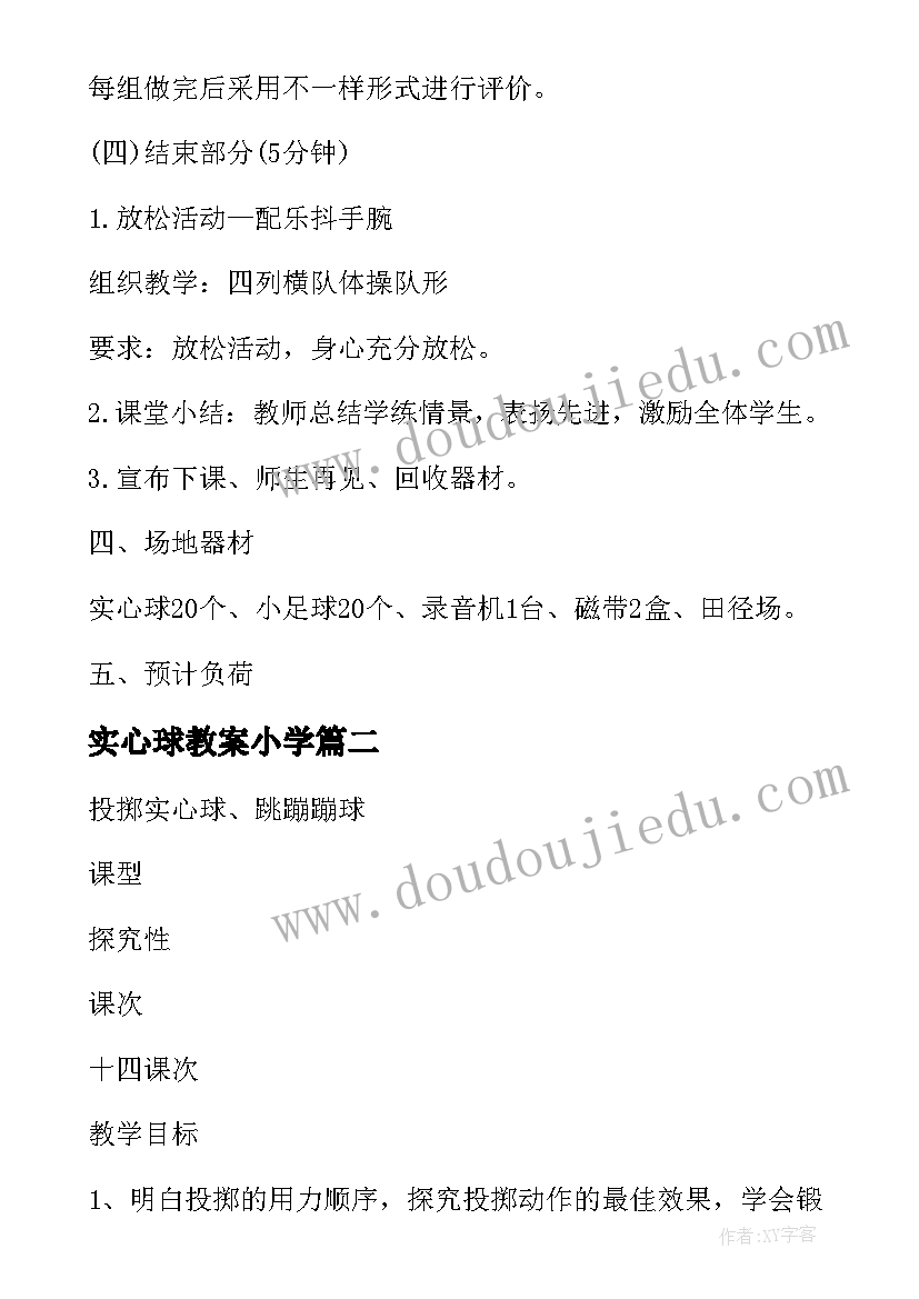 最新实心球教案小学(实用5篇)