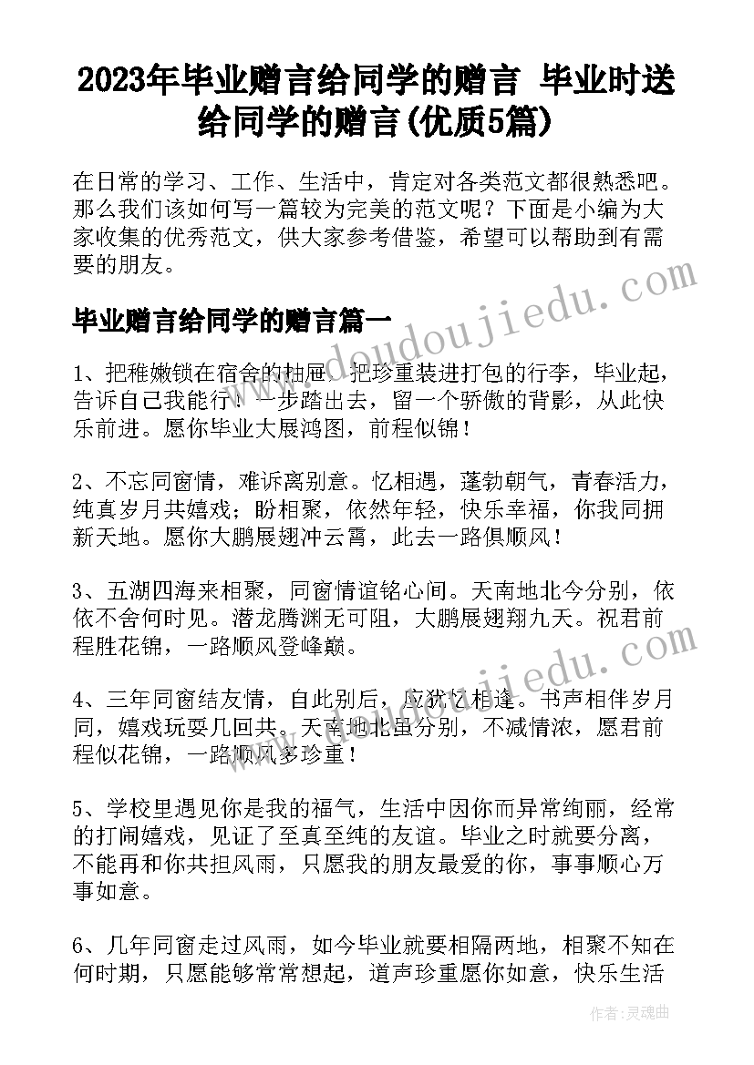 2023年毕业赠言给同学的赠言 毕业时送给同学的赠言(优质5篇)