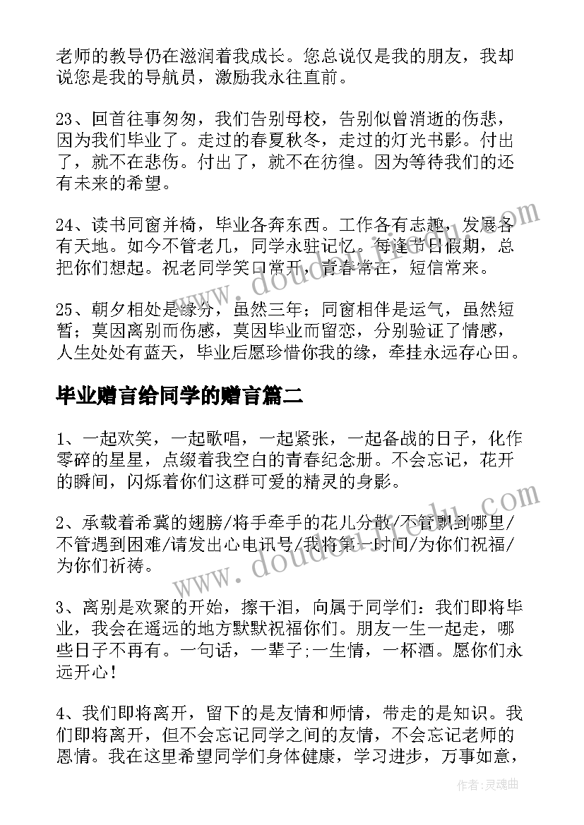 2023年毕业赠言给同学的赠言 毕业时送给同学的赠言(优质5篇)