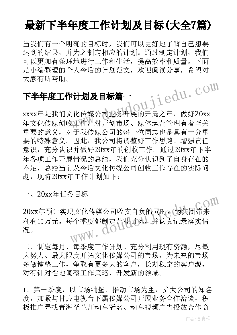 最新下半年度工作计划及目标(大全7篇)