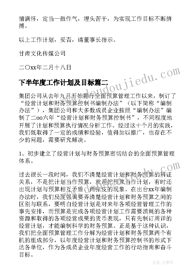 最新下半年度工作计划及目标(大全7篇)