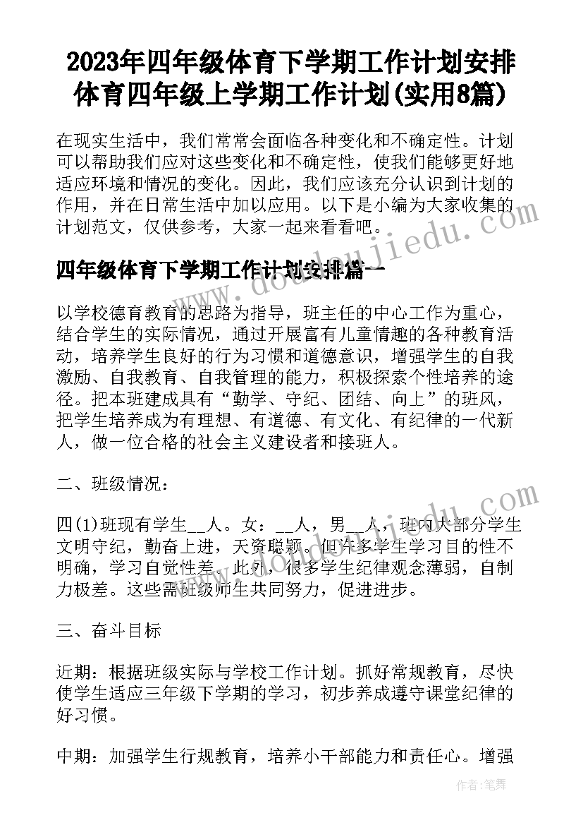 2023年四年级体育下学期工作计划安排 体育四年级上学期工作计划(实用8篇)