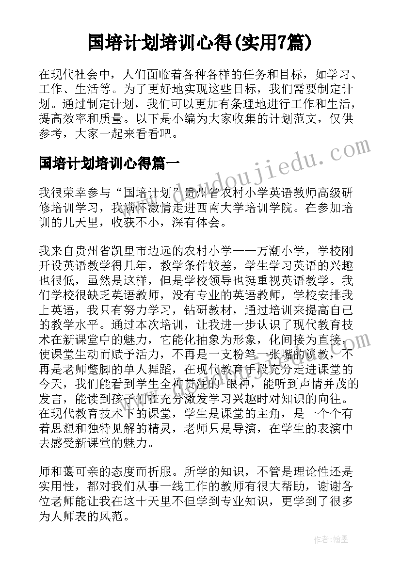 国培计划培训心得(实用7篇)