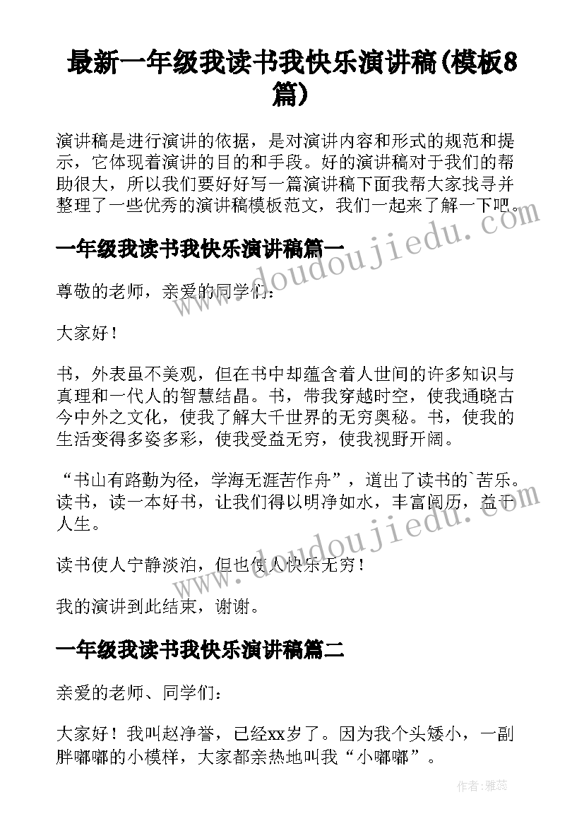 最新一年级我读书我快乐演讲稿(模板8篇)