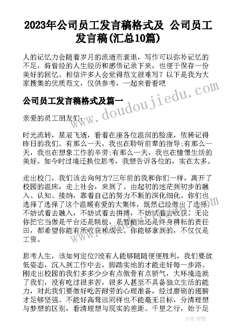 2023年公司员工发言稿格式及 公司员工发言稿(汇总10篇)