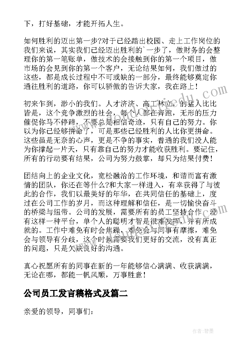 2023年公司员工发言稿格式及 公司员工发言稿(汇总10篇)