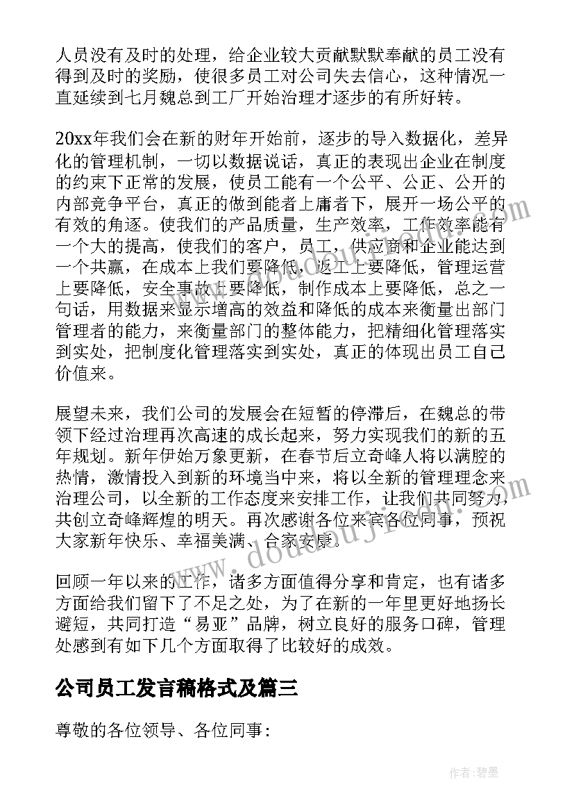 2023年公司员工发言稿格式及 公司员工发言稿(汇总10篇)