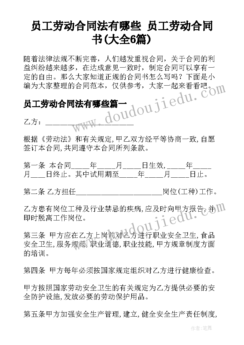 员工劳动合同法有哪些 员工劳动合同书(大全6篇)