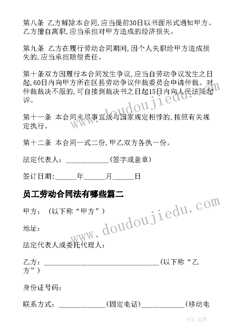 员工劳动合同法有哪些 员工劳动合同书(大全6篇)