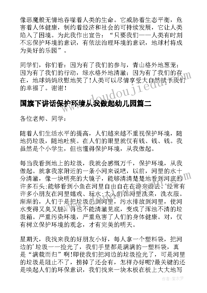 2023年国旗下讲话保护环境从我做起幼儿园(通用5篇)